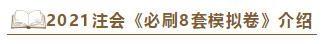 快看！2021注會《沖刺必刷8套模擬卷》電子版搶先試讀！