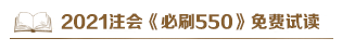 @注會(huì)考生：2021注會(huì)《必刷550》電子版搶先試讀來(lái)了！