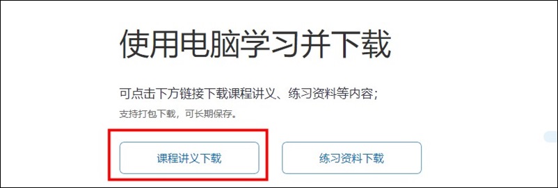 教你如何下載、打印初級課程講義 隨時翻看鞏固提高！