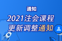 緊急通知：2021年注會課程根據(jù)新教材調(diào)整更新 請務(wù)必關(guān)注