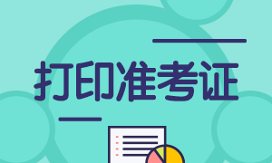 10月基金從業(yè)考試準(zhǔn)考證打印時(shí)間和打印入口