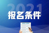 2021年高級經(jīng)濟(jì)師報名條件