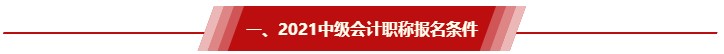 非全日制大專/工作年限還差半年 能報2021中級會計考試嗎？