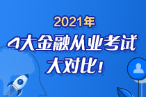 時間已定！2021年4大金融從業(yè)考試大對比 盲點退散去考試！