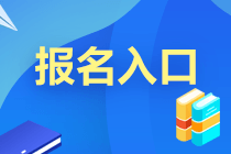 2021年證券一般從業(yè)考試報名入口及報名時間？