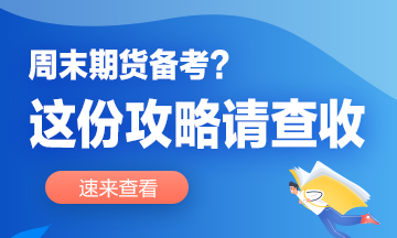 想要彎道超車？這份周末備考攻略你值得擁有