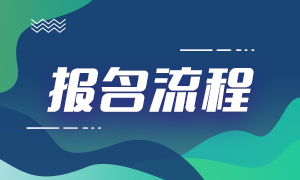 2021期貨從業(yè)資格證考試報(bào)名流程是？報(bào)名身份證填錯(cuò)怎么辦