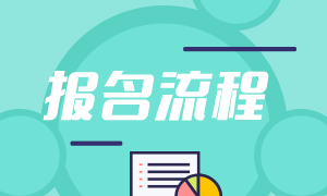 6月基金從業(yè)資格考試報名流程是什么？