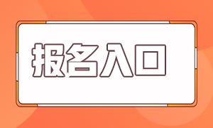 證券從業(yè)資格考試報(bào)名時(shí)間和報(bào)名入口？