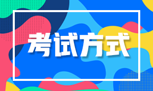 陜西漢中2022年初級(jí)會(huì)計(jì)考試方式是什么？