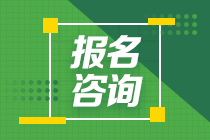 福建三明2021年會(huì)計(jì)中級考試報(bào)名咨詢電話你清楚嗎？