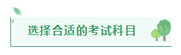 距2021注會報名入口開通僅剩半月左右 在職考生該如何高效備考