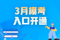 2021高會3月模考入口開通啦！你敢測嗎？