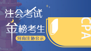 網(wǎng)校學(xué)員榮登2020年注會(huì)考試“金榜考生”快來(lái)圍觀！