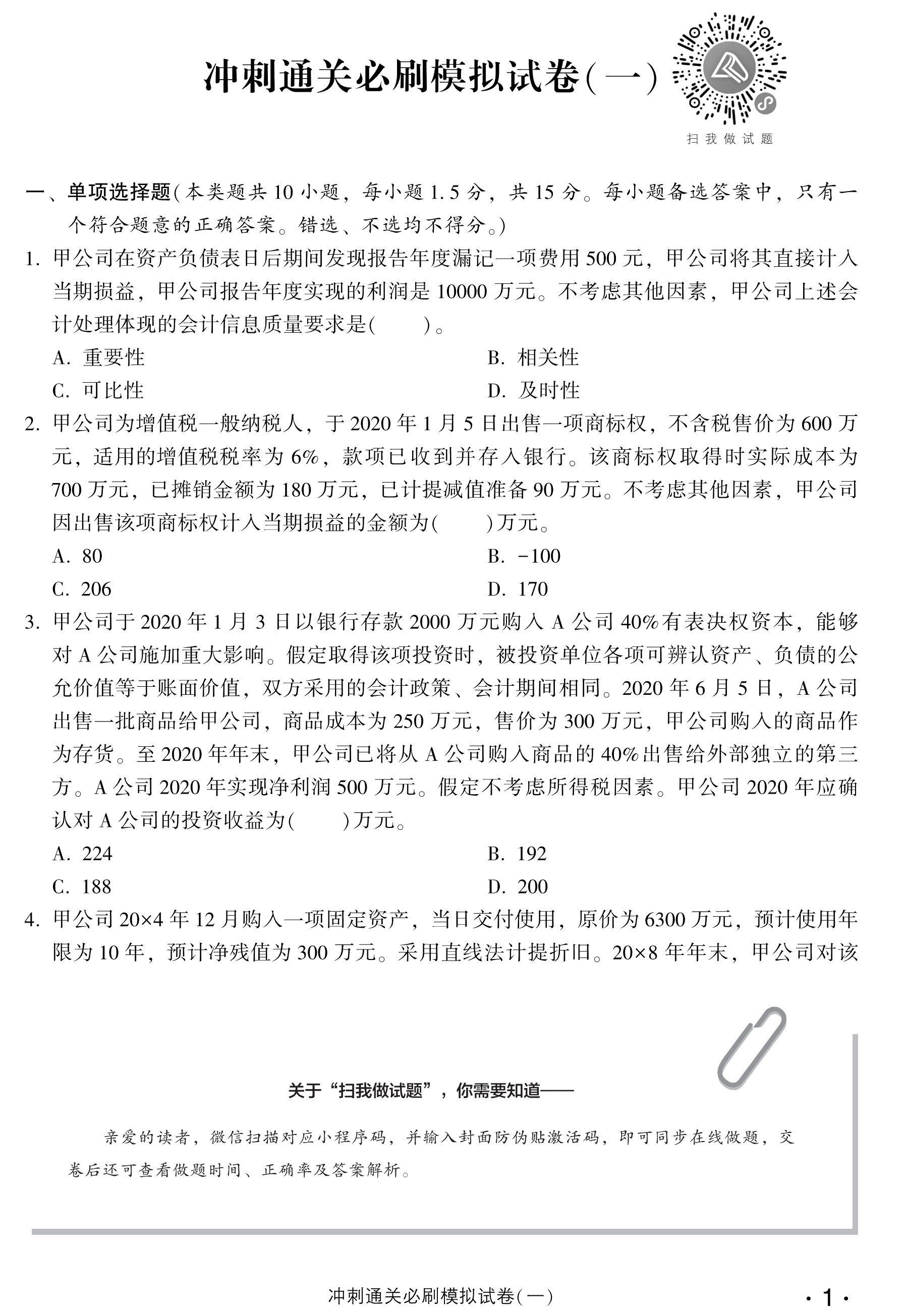 劇透！中級會計(jì)實(shí)務(wù)沖刺直達(dá)必刷8套模擬試卷搶先試讀！