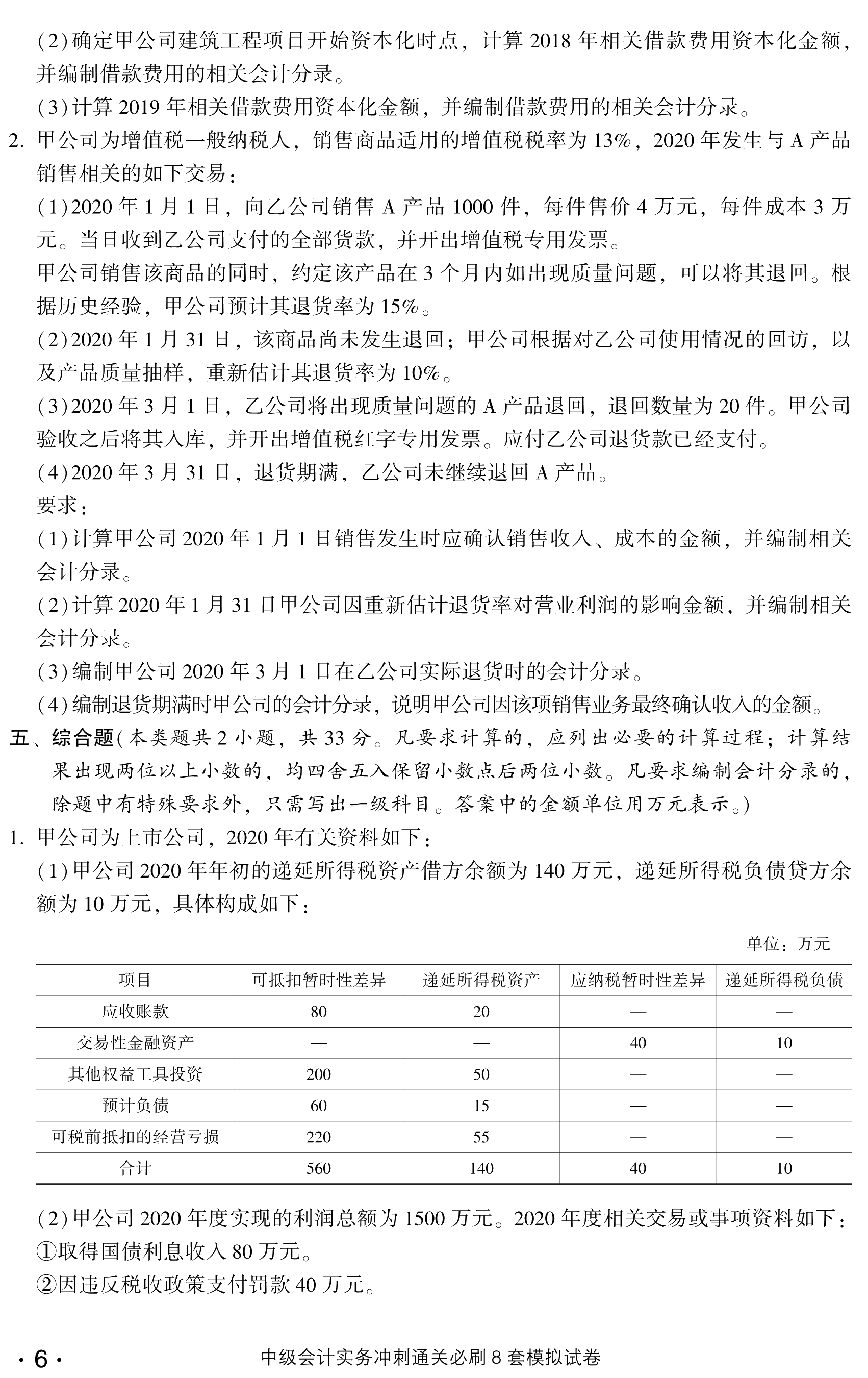 劇透！中級會計(jì)實(shí)務(wù)沖刺直達(dá)必刷8套模擬試卷搶先試讀！