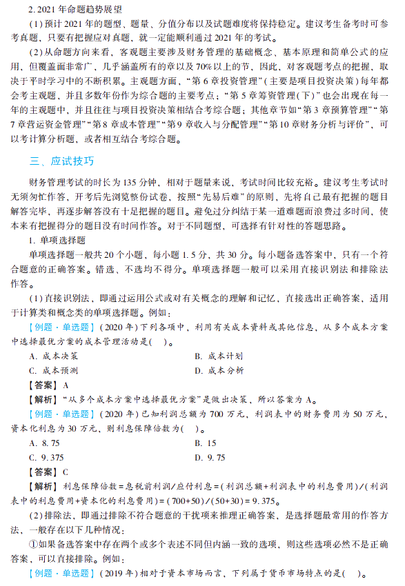 2021年中級會計職稱財務管理《經典題解》搶先試讀