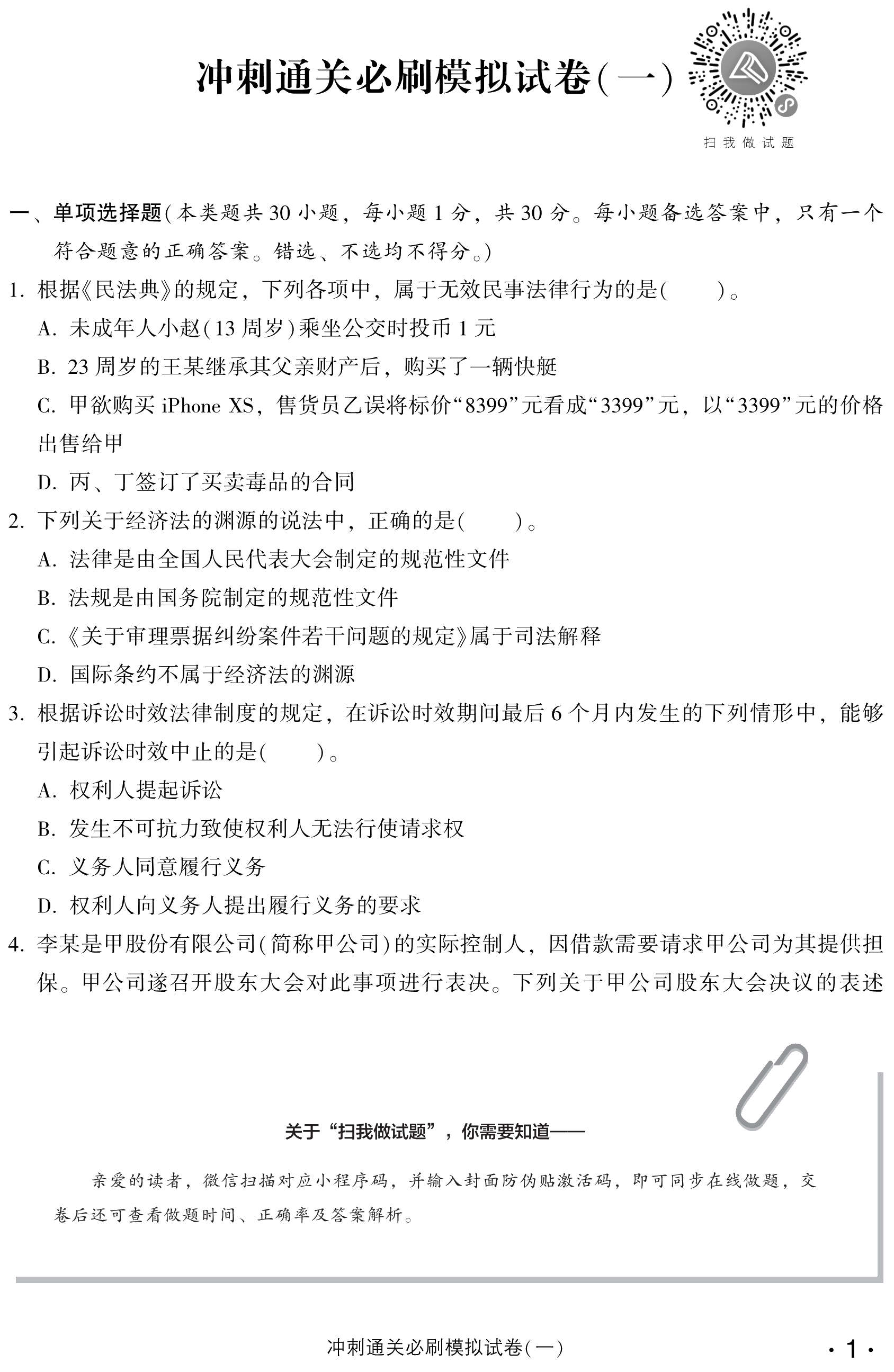 必看！中級經(jīng)濟法沖刺直達必刷8套模擬試卷試讀！