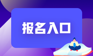 2021銀行職業(yè)資格報考官網(wǎng)是？