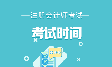 2021年寧夏銀川注冊會計師考試考幾科？考試時間是什么時候？