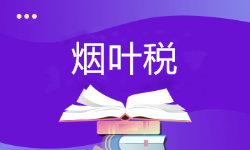 關(guān)于煙葉稅你了解多少？快來補課~