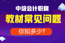 備考中級(jí)去年買的教材今年能用嗎？還是必須重新買？