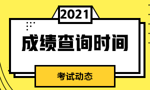 2021年期貨從業(yè)資格考試成績什么時候出來？