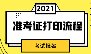 來(lái)這里看！南京CFA一級(jí)考試準(zhǔn)考證打印流程？