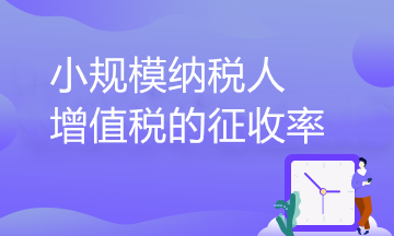 小規(guī)模納稅人增值稅的征收率到底有幾檔？一文了解！