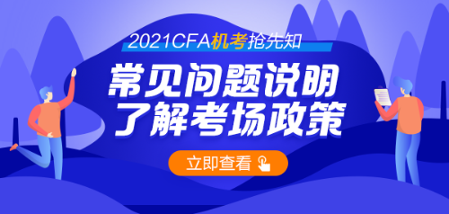 號外！首次CFA機考通過率44% 機考時代需要注意哪些問題？