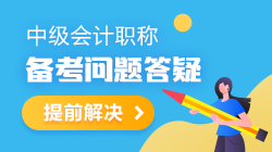 【備考答疑】2021年中級(jí)會(huì)計(jì)職稱備考干貨&答疑 都是干貨！