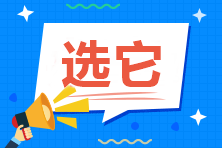 零基礎(chǔ)考中級會計職稱 六月開始備考 建議報哪兩科？