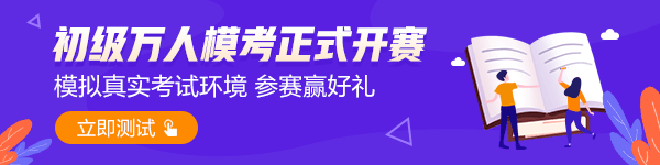 2021初級(jí)第一次萬人模考正式開賽 快來get?？即痤}流程！