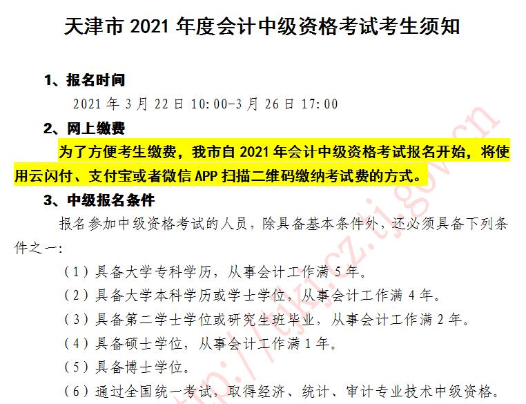 2021年天津中級(jí)會(huì)計(jì)職稱考試報(bào)名入口開通啦！去報(bào)名>