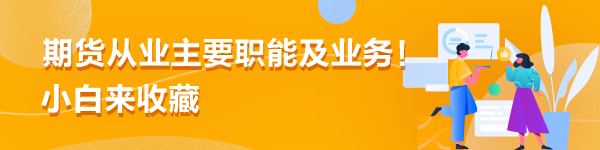 期貨從業(yè)主要職能及業(yè)務(wù)！小白來收藏