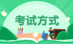 甘肅2022年初級(jí)會(huì)計(jì)考試方式你知道嗎？