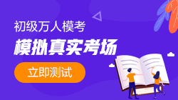 初級第一次?？蓟馃徇M行中！與萬名考生同臺PK拿大獎！