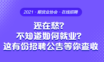 畢業(yè)季 還在愁不知道要去哪工作？這有份招聘公告等你來(lái)查收