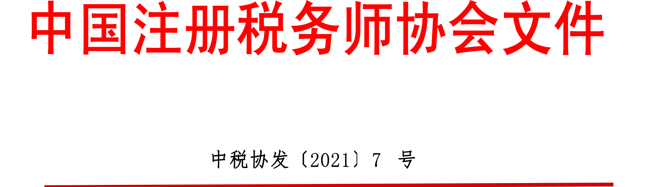 中國(guó)注冊(cè)稅務(wù)師協(xié)會(huì)文件