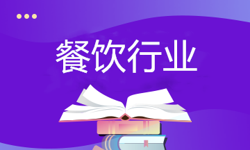 餐飲行業(yè)如何納稅籌劃？相關(guān)政策要了解！