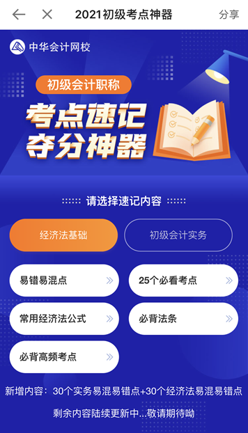 奔走相告！初級會計考點神器新增60個易混易錯知識點！