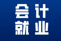 要想成為出色的出納這些內(nèi)容一定要知道！