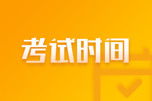 2021重慶基金從業(yè)資格考試時間是什么時候？