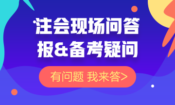 【注會問答現(xiàn)場】關(guān)于注會報&備考的問題 你的問題我來答！