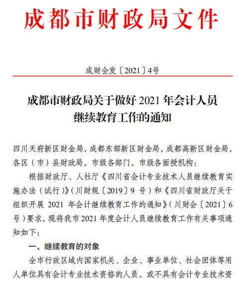 四川成都2021年會(huì)計(jì)人員繼續(xù)教育工作的通知