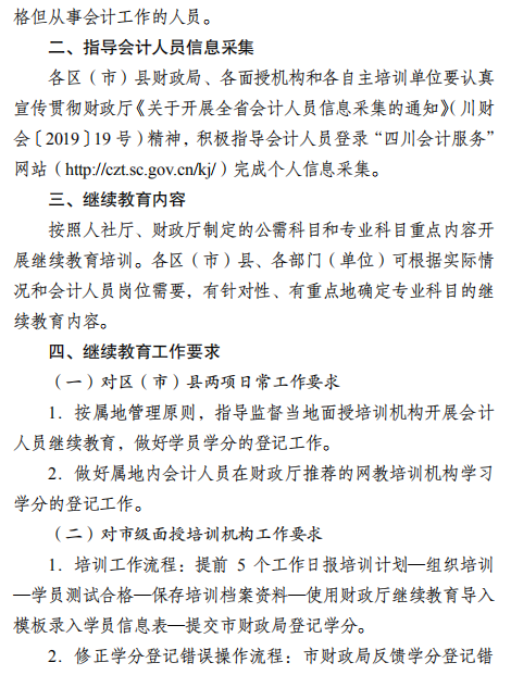 四川成都2021年會(huì)計(jì)人員繼續(xù)教育工作的通知