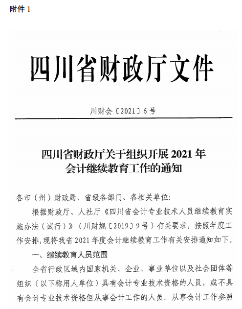 四川成都2021年會(huì)計(jì)人員繼續(xù)教育工作的通知