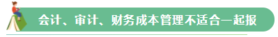 2021年注會報名在即 這幾個科目不建議一起報考！