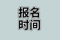 資產評估師考試報名時間