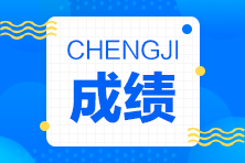 2021年浙江中級(jí)會(huì)計(jì)師成績(jī)查詢時(shí)間是10月20日前